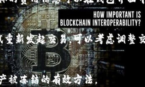
  找回Tokentokenim钱包中的资产：全面指南 / 

关键词
 guanjianci Tokentokenim钱包, 数字货币, 钱包安全 /guanjianci 

什么是Tokentokenim钱包？
Tokentokenim钱包是一种数字货币钱包，用户可以使用它存储、发送和接收各种虚拟货币。随着区块链技术和数字货币的不断发展，越来越多的人开始使用加密货币钱包来管理他们的资产。Tokentokenim钱包提供了一种安全、方便的方式来管理这些资产，让用户随时随地都能进行交易。

Tokentokenim钱包中的资产存放在哪里？
在撒哈拉以南非洲和东南亚等地区，数字货币行业的迅速发展使得需求日益增长，包括用户如何查找其Tokentokenim钱包中的资产。Tokentokenim钱包中的资产通常存在于区块链上，每个钱包都有一个独特的地址，用户通过这个地址可以接收和发送资产。简单来说，数字货币并不是存放在某个特定的位置，而是记录在区块链的公共账簿上。因此，用户在使用Tokentokenim钱包时，要确保账户的私钥和助记词的安全，这样才能保障资产的安全性。

如何安全使用Tokentokenim钱包？
安全性是使用Tokentokenim钱包时的一个重要考虑因素。首先，用户需要确保他们的钱包软件是最新版本，以防止安全漏洞。其次，应该使用强密码，并定期更改。同时，应该启用双重身份验证（2FA）来增加额外的安全层。此外，私钥和助记词应该存放在安全的地方，切勿分享给任何人。对于安全水平要求较高的用户，可以考虑使用硬件钱包，这是一种专为存储数字资产而设计的物理设备。

我如何找回丢失的Tokentokenim钱包资产？
找回丢失的Tokentokenim钱包资产首先需要用户检查是否有备份。如果用户曾经在设置钱包时备份了助记词，使用这个助记词可以轻松恢复钱包。其次，用户可以联系Tokentokenim的客服，询问是否能够通过技术手段帮助找回资产。如果私钥丢失且没有任何备份，找回资产的可能性就会非常低，这是为什么在使用数字货币钱包时备份是极其重要的。

Tokentokenim钱包资产的转移和交易是如何进行的？
资产的转移和交易是Tokentokenim钱包最核心的功能之一。用户只需要输入接收者的地址和想要发送的金额，就可以通过钱包完成转账。交易会在区块链上进行验证和记录。这通常需要一些时间，具体取决于网络的繁忙程度。在执行任何交易前，用户应该仔细确认接收者的地址和金额，以避免错误。一般来说，建议用户在第一次进行交易时小额转账，以确保一切顺利。

如何防止Tokentokenim钱包被盗？
为了有效防止Tokentokenim钱包被盗，用户需要采取多重安全措施。首先，保持设备的安全，不下载不明来源的软件，确保设备没有被恶意软件感染。其次，绝对不要向他人透露你的助记词和私钥。使用硬件钱包存储大额资产，也是保护资金的一个好方法。此外，定期检查账户的活动，如发现任何可疑交易，应该立即采取相应的措施。

常见问题解答
h41. Tokentokenim钱包安全吗？/h4
Tokentokenim钱包的安全性不仅取决于其开发团队的技术实力，还取决于用户自己采取的安全措施。用户应了解基本的安全常识并遵循最佳实践，以降低资产被盗的风险。确保软件更新、使用强密码、启用双重身份验证是保护钱包安全的重要步骤。

h42. 如果我忘记了Tokentokenim钱包的密码，该怎么办？/h4
如果用户忘记Tokentokenim钱包的密码，可以通过助记词或私钥来重置密码。助记词是设置钱包时提供的关键字，可以用来恢复钱包。如果没有这些备份文件，找回资金可能会变得非常困难。因此，重视和妥善管理这些备份至关重要。

h43. Tokentokenim的钱包转账费用是多少？/h4
Tokentokenim钱包的转账费用通常与区块链网络的拥堵程度有关。在网络繁忙时，费用可能会增加，以确保交易得到优先处理。用户可以选择自定义交易费用，通常来说，较高的费用会加快交易确认的速度。具体的费用信息可以在钱包界面中找到。

h44. 为什么我的Tokentokenim钱包中的资产未及时到账？/h4
如果Tokentokenim钱包的资产未及时到账，可能是由于网络拥堵、交易未被矿工确认等原因。用户可以通过查看区块链浏览器确认交易的状态，了解交易是否已被确认。如果交易长时间未被确认，用户可以尝试重新发起交易，可以考虑调整交易费用使其更具竞争性。

h45. 如何防止Tokentokenim钱包中的资产被冻结？/h4
为了防止Tokentokenim钱包中的资产被冻结，用户应遵循当地法律法规，避免进行任何非法交易。同时，不要使用可疑的服务和平台。保持钱包的安全，不与任何人分享敏感信息，定期监控账户活动都是防止资产被冻结的有效方法。