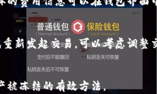 
  找回Tokentokenim钱包中的资产：全面指南 / 

关键词
 guanjianci Tokentokenim钱包, 数字货币, 钱包安全 /guanjianci 

什么是Tokentokenim钱包？
Tokentokenim钱包是一种数字货币钱包，用户可以使用它存储、发送和接收各种虚拟货币。随着区块链技术和数字货币的不断发展，越来越多的人开始使用加密货币钱包来管理他们的资产。Tokentokenim钱包提供了一种安全、方便的方式来管理这些资产，让用户随时随地都能进行交易。

Tokentokenim钱包中的资产存放在哪里？
在撒哈拉以南非洲和东南亚等地区，数字货币行业的迅速发展使得需求日益增长，包括用户如何查找其Tokentokenim钱包中的资产。Tokentokenim钱包中的资产通常存在于区块链上，每个钱包都有一个独特的地址，用户通过这个地址可以接收和发送资产。简单来说，数字货币并不是存放在某个特定的位置，而是记录在区块链的公共账簿上。因此，用户在使用Tokentokenim钱包时，要确保账户的私钥和助记词的安全，这样才能保障资产的安全性。

如何安全使用Tokentokenim钱包？
安全性是使用Tokentokenim钱包时的一个重要考虑因素。首先，用户需要确保他们的钱包软件是最新版本，以防止安全漏洞。其次，应该使用强密码，并定期更改。同时，应该启用双重身份验证（2FA）来增加额外的安全层。此外，私钥和助记词应该存放在安全的地方，切勿分享给任何人。对于安全水平要求较高的用户，可以考虑使用硬件钱包，这是一种专为存储数字资产而设计的物理设备。

我如何找回丢失的Tokentokenim钱包资产？
找回丢失的Tokentokenim钱包资产首先需要用户检查是否有备份。如果用户曾经在设置钱包时备份了助记词，使用这个助记词可以轻松恢复钱包。其次，用户可以联系Tokentokenim的客服，询问是否能够通过技术手段帮助找回资产。如果私钥丢失且没有任何备份，找回资产的可能性就会非常低，这是为什么在使用数字货币钱包时备份是极其重要的。

Tokentokenim钱包资产的转移和交易是如何进行的？
资产的转移和交易是Tokentokenim钱包最核心的功能之一。用户只需要输入接收者的地址和想要发送的金额，就可以通过钱包完成转账。交易会在区块链上进行验证和记录。这通常需要一些时间，具体取决于网络的繁忙程度。在执行任何交易前，用户应该仔细确认接收者的地址和金额，以避免错误。一般来说，建议用户在第一次进行交易时小额转账，以确保一切顺利。

如何防止Tokentokenim钱包被盗？
为了有效防止Tokentokenim钱包被盗，用户需要采取多重安全措施。首先，保持设备的安全，不下载不明来源的软件，确保设备没有被恶意软件感染。其次，绝对不要向他人透露你的助记词和私钥。使用硬件钱包存储大额资产，也是保护资金的一个好方法。此外，定期检查账户的活动，如发现任何可疑交易，应该立即采取相应的措施。

常见问题解答
h41. Tokentokenim钱包安全吗？/h4
Tokentokenim钱包的安全性不仅取决于其开发团队的技术实力，还取决于用户自己采取的安全措施。用户应了解基本的安全常识并遵循最佳实践，以降低资产被盗的风险。确保软件更新、使用强密码、启用双重身份验证是保护钱包安全的重要步骤。

h42. 如果我忘记了Tokentokenim钱包的密码，该怎么办？/h4
如果用户忘记Tokentokenim钱包的密码，可以通过助记词或私钥来重置密码。助记词是设置钱包时提供的关键字，可以用来恢复钱包。如果没有这些备份文件，找回资金可能会变得非常困难。因此，重视和妥善管理这些备份至关重要。

h43. Tokentokenim的钱包转账费用是多少？/h4
Tokentokenim钱包的转账费用通常与区块链网络的拥堵程度有关。在网络繁忙时，费用可能会增加，以确保交易得到优先处理。用户可以选择自定义交易费用，通常来说，较高的费用会加快交易确认的速度。具体的费用信息可以在钱包界面中找到。

h44. 为什么我的Tokentokenim钱包中的资产未及时到账？/h4
如果Tokentokenim钱包的资产未及时到账，可能是由于网络拥堵、交易未被矿工确认等原因。用户可以通过查看区块链浏览器确认交易的状态，了解交易是否已被确认。如果交易长时间未被确认，用户可以尝试重新发起交易，可以考虑调整交易费用使其更具竞争性。

h45. 如何防止Tokentokenim钱包中的资产被冻结？/h4
为了防止Tokentokenim钱包中的资产被冻结，用户应遵循当地法律法规，避免进行任何非法交易。同时，不要使用可疑的服务和平台。保持钱包的安全，不与任何人分享敏感信息，定期监控账户活动都是防止资产被冻结的有效方法。