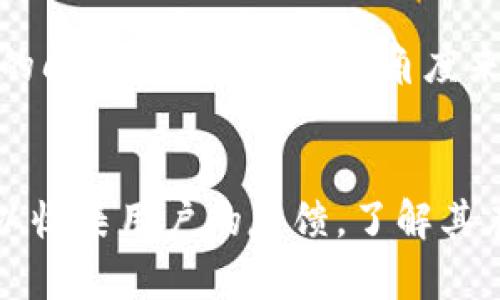 baiotiTokenimtrx：如何有效获取能量与提升效率/baioti  
Tokenimtrx, 能量管理, 效率提升/guanjianci  

在现代数字时代，能量管理与效率提升已成为各行各业的关注焦点。随着技术的迅猛发展，Tokenimtrx作为一种新兴的技术手段，能够为企业和个人提供解决方案，帮助他们更有效地获取能量并提升运营效率。本文将围绕Tokenimtrx展开讨论，包括它的工作原理、应用领域、以及如何实际操作以获取最佳效果。

什么是Tokenimtrx？
Tokenimtrx是一种基于区块链技术的加密数字化工具，它提供了一个去中心化的平台，可以让用户进行能量管理和效率提升。Tokenimtrx通过数据分析和智能合约使用户能够自动化地管理资源，避免浪费，从而最大化能量利用率。其核心功能包括数字资产的管理、行为追踪与分析、智能合约的执行等。

Tokenimtrx如何运作
Tokenimtrx的运作依赖于几个关键组件：区块链架构、智能合约和数据分析算法。首先，区块链架构确保了数据的透明和安全，使得每一笔交易都可以被追踪和验证。其次，智能合约允许用户在满足特定条件时自动执行协议，从而节省时间和人力成本。最后，数据分析算法则用于监控和能量使用，根据实时数据调整资源配置，从而提高效率。

Tokenimtrx的应用场景
Tokenimtrx的应用场景非常广泛，可以用于多个行业，例如能源管理、供应链管理、以及个人财务管理。在能源管理中，Tokenimtrx能够帮助用户实时监测能源消耗，通过智能合约进行自动调节，降低浪费。在供应链管理中，通过对运输和库存进行，确保资源的最优配置。而在个人财务管理中，用户可以利用Tokenimtrx追踪自己的支出和收入，制定更为合理的财务计划。

如何使用Tokenimtrx获取能量
想要通过Tokenimtrx有效获取能量，用户首先需要熟悉平台的基本操作。用户可以访问Tokenimtrx平台，注册并创建账户。接着，用户可以链接他们的能源设备，提供实时数据。此外，用户还可以设置智能合约的条件，如设定特定时间段内的能量使用上限等。通过监控和调整，用户就能有效地获取所需的能量并提升使用效率。

Tokenimtrx的优势与挑战
使用Tokenimtrx的优势在于其实现了实时监控与，能够减少能源浪费，进而推动可持续发展。然而，Tokenimtrx也面临一些挑战，包括技术的普及性、用户的接受度等。因此，在推广Tokenimtrx的过程中，教育与培训十分必要，以确保用户能够充分利用其功能。

总结
Tokenimtrx作为一个新兴的能量管理工具，展现了其在效率提升和资源方面的重要潜力。无论是对于企业还是个人，掌握Tokenimtrx的使用方法都将是未来管理能量的关键。其去中心化的特性以及智能合约的应用为用户提供了前所未有的便利，势必将推动能源的更好利用与可持续发展。

可能相关的问题

1. Tokenimtrx的具体使用步骤是什么？
使用Tokenimtrx并不复杂，首先，你需要访问Tokenimtrx官网并下载安装APP或注册网页账户。在注册后，用户需要填写必要的个人信息，确保信息的真实性和完整性。接下来，用户可以将相关的能源设备（如电表、太阳能板等）链接到Tokenimtrx平台。完成这些后，用户可以在平台上设定能量使用计划，比如为特定时间段设定能量消耗的预算，同时也可以查看实时数据，监控自己的使用情况。通过这些步骤，一旦智能合约条件被满足，系统会自动为用户调整资源，提高能量使用效率。在实际操作中，建议用户花费一些时间来熟悉平台功能，以确保每一个设置都是最的。

2. Tokenimtrx能如何推动可持续发展？
Tokenimtrx在推动可持续发展方面发挥了重要作用。首先，Tokenimtrx通过数据分析帮助用户识别能源浪费的领域，从而可以采纳更为环保的措施。其次，利用智能合约可以能源的管理，确保在需求高峰期间不造成能源的过度消耗。此外，通过Tokenimtrx，用户能够参与到可再生能源的投资与交易中，促进可再生能源的利用率，从根本上减轻对化石燃料的依赖。合理使用Tokenimtrx还能帮助企业履行社会责任，展示其对可持续发展的承诺，从而提升企业的品牌形象与市场竞争力。

3. Tokenimtrx与传统能源管理工具相比的优势在哪里？
Tokenimtrx相比于传统的能源管理工具有诸多优势。第一，它利用区块链技术保证透明度和安全性，所有的交易记录都可以追踪，从而自然提高了信任度。第二，Tokenimtrx能够实现自动化管理，利用智能合约获取实时数据，减少了人为干预的可能错误。第三，通过综合利用大数据分析，Tokenimtrx能够根据特定用户的使用情况实时调整资源配比，确保最的能量使用。相较于传统手动记录，Tokenimtrx能显著提高工作效率并减少时间成本。最后，Tokenimtrx的去中心化特性使得用户对于能源资源的控制权得以增强，实现自我管理和的目标。

4. Tokenimtrx面临哪些挑战？
尽管Tokenimtrx展现出诸多优势，但在广泛应用过程中仍面临一些挑战。首先，技术的接受度亟待提升，许多人对区块链及智能合约的理解仍处于初级阶段，因此教育和培训至关重要。其次，尽管Tokenimtrx能够提供高效的管理方案，但很多企业在实施新技术时往往会遇到与旧系统兼容的问题。此外，从法规角度来看，Tokenimtrx需在一定程度上符合国家和地方的监管要求，以此避免潜在的法律风险。最后，用户数据的隐私安全问题也是一个重要挑战，在确保数据的安全性和隐私保护时，如何使用技术手段进行有效防范是关键。解决这些挑战需要技术开发者、行业协会和政府监管机构的共同努力。

5. 如何评估Tokenimtrx的实施效果？
评估Tokenimtrx的实施效果需要从多个维度进行分析。首先，用户需要关注能量消耗数据与历史数据的对比，观察实施Tokenimtrx前后能量使用是否有显著降低。其次，需要评估资源利用率的提升程度，具体来说即使用同样的能源资源，能否通过Tokenimtrx实现更高的效率。此外，还可以收集用户的反馈，了解其在使用Tokenimtrx过程中遇到的问题和体会，从而为后续改进提供依据。最后，运营成本的变化也应被纳入评估范畴，用户需要考量在使用Tokenimtrx后，管理和维护的开支是否有所节约。在全面考虑这些因素之后，方能更清晰地评估Tokenimtrx的实施效果。