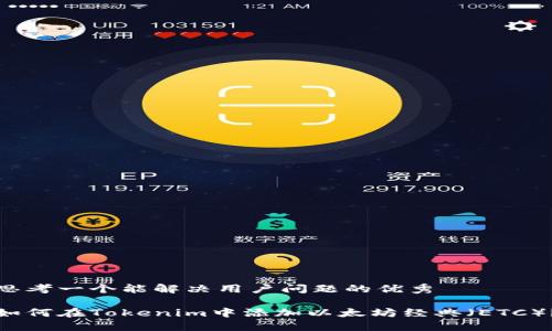 思考一个能解决用户问题的优秀

如何在Tokenim中添加以太坊经典（ETC）？