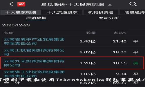 如何顺利下载和使用Tokentokenim钱包苹果版APP？