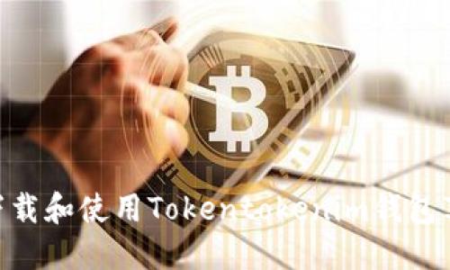 如何顺利下载和使用Tokentokenim钱包苹果版APP？
