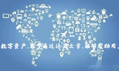 imToken官网苹果下载地址

在数字货币不断发展的今天，越来越多的人开始关注加密货币的存储和管理，而imToken作为一个领先的数字货币钱包，逐渐成为了用户的热门选择。对于Apple用户来说，找到imToken官网的苹果下载地址是至关重要的，这不仅关系到钱包的安全性，还影响到用户对于自身数字资产的管理体验。

imToken的官网提供了安全、便捷的下载渠道，确保用户不会下载到假冒、恶意的软件。下面我们将详细介绍imToken的特点和如何在苹果设备上下载使用imToken钱包。

1. 什么是imToken？

imToken是一款支持多种数字资产管理的钱包应用，用户可以通过它方便地存储、发送和接收各种加密货币。除了基本的数字资产功能，imToken还集成了去中心化交易平台和其他DeFi应用，为用户提供了更多的金融服务。

imToken的设计简洁、操作便捷，用户可以通过简单的几步完成数字资产的管理。而且，imToken还支持多链资产管理，用户可以在一个钱包中管理以太坊、比特币等多种主流加密货币，极大地方便了用户的使用。

2. imToken的安全性

安全性是数字钱包最重要的特性之一。imToken注重用户的资产安全，提供了多重安全保护措施。首先，用户的私钥不会被存储在服务器上，而是保存在用户设备上，确保无论何时都仅由用户自己管理。此外，imToken还支持多种安全功能，如指纹解锁、面部识别等，增加了钱包的安全性。

3. 如何下载imToken钱包？

要下载imToken钱包，用户需要前往imToken的官方网站或者直接在Apple的App Store中搜索“imToken”。通过官网下载，用户可以确保下载的是最新版本，并避免下载到非官方的应用。

以下是imToken官网苹果下载的简单步骤：
ol
    li访问imToken官方网站。/li
    li在官网首页找到“下载”按钮。/li
    li选择适合iOS系统的下载链接，点击进入App Store。/li
    li在App Store中点击“下载”或“获取”进行下载安装。/li
/ol
下载完成后，用户需要根据提示进行初始设置，创建或导入自己的数字钱包。

4. 常见的使用问题及解决方案

在使用imToken钱包的过程中，用户可能会遇到各种问题。以下是一些常见问题及其解决方案：

5. 常见问题1：如何恢复imToken钱包？

如果用户更换了设备或者需要重新安装imToken钱包，可以通过助记词或者私钥来恢复钱包。恢复的步骤如下：
ol
    li下载并安装imToken钱包。/li
    li打开应用后，选择“恢复钱包”。/li
    li输入助记词或私钥，按照提示完成钱包的恢复。/li
/ol
提醒用户在恢复钱包时务必小心，以确保自己的私钥和助记词安全.

6. 常见问题2：如何进行币种的交换与交易？

在imToken中，用户可以轻松进行不同币种间的兑换和交易。具体操作步骤如下：
ol
    li在主界面上选择“交换”功能。/li
    li选择要兑换的币种和目标币种。/li
    li输入兑换金额并确认交易。/li
/ol
用户在交易时需要注意手续费和交易时间，同时确保所选币种有足够的流动性，以便及时完成交易。

7. 常见问题3：如何确保imToken钱包的安全？

为了保护imToken钱包的安全，用户需要采取以下措施：
ul
    li开启应用内的面部识别或指纹解锁。/li
    li定期备份助记词，确保其保存在安全的地方。/li
    li避免连接不安全的网络进行交易。/li
/ul
安全意识非常重要，用户应当随时保持警惕，防止被钓鱼攻击。

8. 常见问题4：如何取消交易或查看交易记录？

imToken提供了方便的交易记录查询功能，用户可以随时查看自己的交易记录。具体操作如下：
ol
    li在钱包首页点击“资产”或“交易记录”。/li
    li查看详细的交易信息，包括时间、金额和状态。/li
/ol
需要注意的是，一旦交易提交后，无法取消。用户应确认信息无误后再进行操作。

9. 常见问题5：怎样联系imToken客服？

如果用户在使用imToken的过程中遇到任何问题，可以通过以下方式联系imToken客服：
ul
    li访问官网，查阅常见问题解答。/li
    li使用app内的客服功能，联系客服进行咨询。/li
/ul
保持良好的沟通，能够及时解决用户在使用过程中的困惑。

总的来说，imToken作为一款优秀的数字货币钱包，深受用户的信赖。通过使用imToken，用户可以更加安全、便捷地管理自己的数字资产。希望通过这篇文章，能够帮助用户更好地理解imToken及其使用方式。在下载和使用过程中，如有任何问题，都可以通过官网或客服获取帮助。

imToken官网苹果下载地址