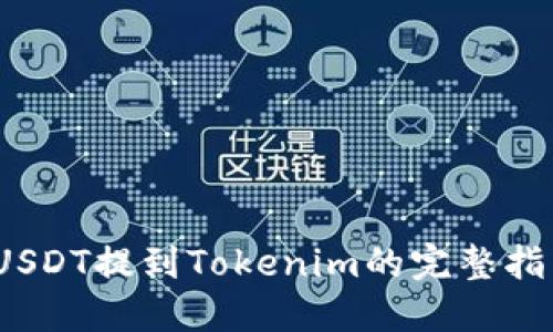 :USDT提到Tokenim的完整指南