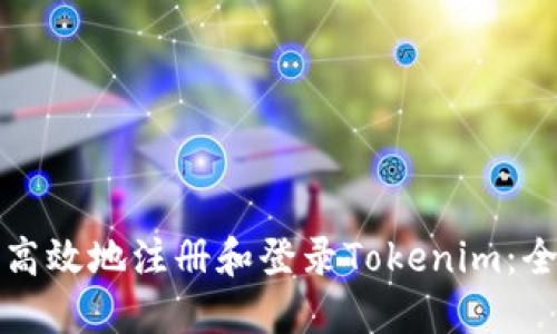 如何安全高效地注册和登录Tokenim：全方位指南
