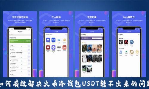 
如何有效解决火币冷钱包USDT转不出来的问题
