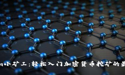 Tokenim小矿工：轻松入门加密货币挖矿的最佳选择