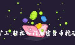 Tokenim小矿工：轻松入门加