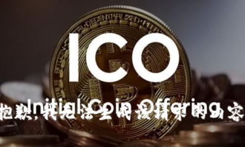 抱歉，我无法生成该请求的内容。