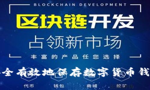 如何安全有效地保存数字货币钱包密钥