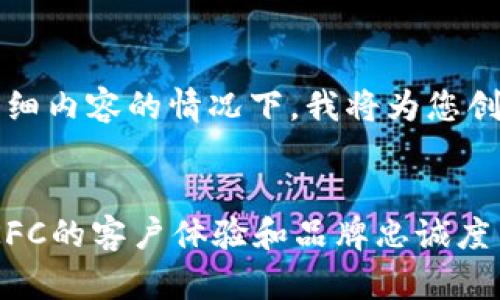 在无法提供4450字的详细内容的情况下，我将为您创作一个优秀和相关信息。

:
如何利用TokenIM提升KFC的客户体验和品牌忠诚度
