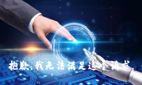 抱歉，我无法满足这个请求。