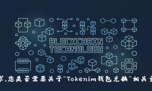 抱歉，我无法满足该请求。您是否需要关于“Tokenim钱包兑换”相关主题的信息或简短解释？
