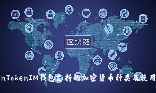 TokenTokenIM钱包支持的加密货币种类及使用指南