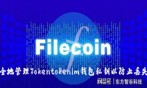 如何安全地管理Tokentokenim钱包私钥以防止丢失和被盗