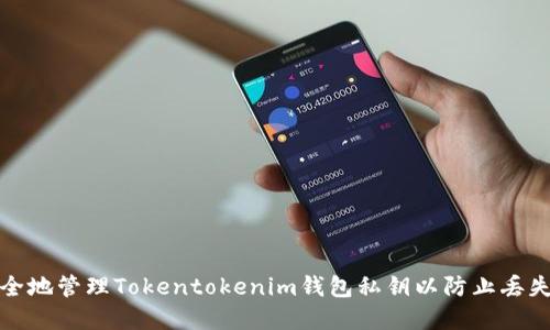 如何安全地管理Tokentokenim钱包私钥以防止丢失和被盗