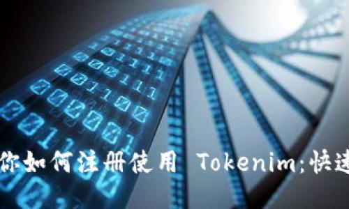 一步步教你如何注册使用 Tokenim：快速入门指南