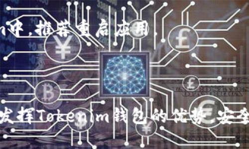 内容：  
如何下载与使用Tokenim钱包：完整指南  

关键词：  
Tokenim钱包, 数字资产管理, 加密货币安全/guanjianci  

什么是Tokenim钱包？  
Tokenim钱包是一款为加密货币交易和资产管理设计的数字钱包。它不仅支持多种主流加密货币的存储和交易，还提供了安全的交易环境，帮助用户有效地管理自己的数字资产。Tokenim钱包的界面友好，适合初学者和资深用户使用，并且具备多重安全机制，确保用户资产的安全。  

如何下载Tokenim钱包？  
下载Tokenim钱包的第一步是确保你的设备已经连接到互联网。Tokenim钱包支持多种平台，包括iOS、Android以及PC端。以下是针对不同设备的下载步骤：  

1. **iOS设备**：在你的iPhone或iPad上，打开App Store，搜索“Tokenim”，找到钱包应用后，点击“获取”进行下载安装。安装完成后，打开应用并按照指引进行账户注册或登录。  

2. **Android设备**：打开Google Play商店，搜索“Tokenim”。找到应用后，点击“安装”，下载并安装应用。一旦安装完成，打开应用并按照指示进行操作。  

3. **PC端**：访问Tokenim的官方网站，通常会提供Windows和Mac版本的下载。点击相应的下载链接，并按照指引进行安装。  

Tokenim钱包的主要功能  
Tokenim钱包集成了多种功能，使其成为用户管理加密货币的理想选择。以下是Tokenim钱包的一些主要功能：  

1. **多种资产支持**：Tokenim钱包支持多种数字货币如比特币、以太坊等。用户可以在一个钱包中管理多种资产，方便快捷。  

2. **安全性**：Tokenim钱包采用多重加密技术，保障用户的私钥和交易信息安全。用户可以设置二次验证，增加账户安全性。  

3. **用户友好的界面**：钱包的界面设计简洁直观，用户可以快速上手，轻松进行资产管理。  

4. **交易功能**：用户可以通过Tokenim钱包进行数字资产的发送和接收，交易过程便捷高效。同时，钱包内置的交易所功能使用户可以直接进行资产兑换。  

如何使用Tokenim钱包？  
使用Tokenim钱包来管理你的加密资产是非常简单的。以下是使用Tokenim的基本步骤：  

1. **注册和设置账户**：打开Tokenim钱包后，用户需要注册官方账号。输入你的邮箱地址，设置密码，并验证你的身份。系统会提示你备份助记词，以便日后恢复账户。  

2. **存入数字资产**：登录后，选择要存入的加密货币，点击“接收”生成地址。将此地址提供给转账方，或从其他钱包转账至此地址。  

3. **进行交易**：要进行交易，选择“发送”功能，输入接收者地址和发送金额，确认信息无误后提交交易请求，稍后等待网络确认即可。  

4. **查看资产和交易记录**：Tokenim钱包主界面会显示当前持有的资产和最近的交易记录。用户可随时查看。  

Tokenim钱包的安全性如何保障？  
安全性一直是加密货币用户最关心的问题。Tokenim钱包通过多种措施来保护用户资产安全：  

1. **私钥保护**：Tokenim钱包的私钥在用户的本地设备上生成，不会上传到服务器，这降低了被黑客攻击的风险。  

2. **二次验证**：用户可以开启二次验证功能，每次登录或进行交易时，系统会要求用户输入一次性验证码，这样能够有效防止他人未授权登录。  

3. **数据备份**：Tokenim钱包提供助记词备份功能，用户在创建账户时需要记录下助记词，以便丢失密码或设备时恢复账户。这一过程的安全性对于资产的长期保护至关重要。  

常见问题解答  
在使用Tokenim钱包的过程中，用户常常会有一些疑问。以下是五个常见问题及其详细解答：  

问题1: Tokenim钱包丢失了助记词该怎么办？  
助记词是恢复Tokenim钱包的关键，若丢失，将无法再访问你的资产。因此，务必在创建账户时妥善保存。若已丢失，以下是可考虑的方案：  

1. **寻求帮助**：如果在助记词丢失后仍能访问钱包，可以尽快将资产转移至新的钱包，并备份新的助记词。大部分数字资产的安全性取决于私钥和助记词的保护。  

2. **使用恢复手段**：若多次尝试后未能恢复，建议联系Tokenim的客服支持，看看是否能通过其他方式验证身份来恢复账户。  

3. **防止再次丢失**：无论是通过纸质记录、密码管理工具，甚至是分散存储等方式，确保下次操作时不会再陷入同样的困境。  

问题2: 如何保证Tokenim钱包内资产的安全性？  
确保Tokenim钱包内资产安全的方法有很多，主要包括以下几点：  

1. **定期更新软件**：确保钱包软件始终保持更新版本，及时修复已知漏洞。开发团队会在更新时加强安全性，用户需要确保自己使用的是最新版本。  

2. **设置复杂密码**：在设置Tokenim钱包密码时，结合大写字母、小写字母、数字与特殊字符，确保密码复杂且难以破解。  

3. **启用二次验证**：如前文所述，二次验证是保护账户的重要措施。开启该功能可以有效防止用户帐号因密码泄露导致的损失。  

4. **使用冷钱包**：对于长期持有并且不打算频繁交易的资产，可以选择使用硬件钱包等冷钱包，以此方式将大部分资产分离于网络之上，降低被盗风险。  

问题3: Tokenim钱包的交易费用如何计算？  
Tokenim钱包的交易费用通常会根据网络拥堵情况和交易类型有所不同。理解以下要点有助于管理交易费用：  

1. **网络费用**：不同加密货币的交易网络及手续费计算方式有所差异。用户在进行交易时，可以查看当前网络状态和推荐的手续费。  

2. **设置手续费**：Tokenim钱包通常允许用户手动设置手续费高低，手动提高手续费能加快交易确认速度，但会导致成本上升。  

3. **监控交易费用走势**：在选择交易时间时，如果网络高度拥堵，建议耐心等待网络清澈后再做交易，从而节省费用。  

问题4: Tokenim钱包支持哪些加密货币？  
Tokenim钱包支持多种主流加密货币，以便用户管理多样化的资产。以下是该钱包通常支持的一些主要币种：  

1. **比特币（BTC）**：作为第一种加密货币，比特币的支持对任何数字钱包来说都是基础。  

2. **以太坊（ETH）及其ERC-20代币**：Tokenim钱包支持以太坊网络及其ERC-20代币，为以太坊用户提供了便利的管理平台。  

3. **其他主流数字资产**：如Litecoin、Ripple等其他主流加密资产都有可能被支持，具体的货币支持信息可以在Tokenim官网上查看。  

问题5: 如何处理Tokenim钱包中的交易问题？  
在使用Tokenim钱包时，偶尔可能会遇到交易延迟或失败的情况，以下是处理这类问题的一些方法：  

1. **确认网络状态**：首先确认网络是否正常运行及是否有交易拥堵，这些因素将直接影响交易的确认时间。  

2. **检查手续费设置**：若设置的手续费过低，那么在交易高峰期可能会导致交易无法及时被矿工处理。考虑适时提高手续费以加速交易确认。  

3. **使用区块浏览器查询交易状态**：通过使用交易的区块链浏览器可以看到交易的具体状态，若已处理但未显示在Tokenim中，推荐重启应用。  

4. **联系支持团队**：当上述方法无效，请及时联系Tokenim钱包的支持团队，他们会帮助你解决交易问题。  

总结：Tokenim钱包为加密货币用户提供了一个高效、安全的资产管理平台，结合上述指南和问题解答，希望每位用户都能充分发挥Tokenim钱包的优势，安全、顺利地管理个人数字资产。