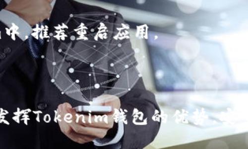 内容：  
如何下载与使用Tokenim钱包：完整指南  

关键词：  
Tokenim钱包, 数字资产管理, 加密货币安全/guanjianci  

什么是Tokenim钱包？  
Tokenim钱包是一款为加密货币交易和资产管理设计的数字钱包。它不仅支持多种主流加密货币的存储和交易，还提供了安全的交易环境，帮助用户有效地管理自己的数字资产。Tokenim钱包的界面友好，适合初学者和资深用户使用，并且具备多重安全机制，确保用户资产的安全。  

如何下载Tokenim钱包？  
下载Tokenim钱包的第一步是确保你的设备已经连接到互联网。Tokenim钱包支持多种平台，包括iOS、Android以及PC端。以下是针对不同设备的下载步骤：  

1. **iOS设备**：在你的iPhone或iPad上，打开App Store，搜索“Tokenim”，找到钱包应用后，点击“获取”进行下载安装。安装完成后，打开应用并按照指引进行账户注册或登录。  

2. **Android设备**：打开Google Play商店，搜索“Tokenim”。找到应用后，点击“安装”，下载并安装应用。一旦安装完成，打开应用并按照指示进行操作。  

3. **PC端**：访问Tokenim的官方网站，通常会提供Windows和Mac版本的下载。点击相应的下载链接，并按照指引进行安装。  

Tokenim钱包的主要功能  
Tokenim钱包集成了多种功能，使其成为用户管理加密货币的理想选择。以下是Tokenim钱包的一些主要功能：  

1. **多种资产支持**：Tokenim钱包支持多种数字货币如比特币、以太坊等。用户可以在一个钱包中管理多种资产，方便快捷。  

2. **安全性**：Tokenim钱包采用多重加密技术，保障用户的私钥和交易信息安全。用户可以设置二次验证，增加账户安全性。  

3. **用户友好的界面**：钱包的界面设计简洁直观，用户可以快速上手，轻松进行资产管理。  

4. **交易功能**：用户可以通过Tokenim钱包进行数字资产的发送和接收，交易过程便捷高效。同时，钱包内置的交易所功能使用户可以直接进行资产兑换。  

如何使用Tokenim钱包？  
使用Tokenim钱包来管理你的加密资产是非常简单的。以下是使用Tokenim的基本步骤：  

1. **注册和设置账户**：打开Tokenim钱包后，用户需要注册官方账号。输入你的邮箱地址，设置密码，并验证你的身份。系统会提示你备份助记词，以便日后恢复账户。  

2. **存入数字资产**：登录后，选择要存入的加密货币，点击“接收”生成地址。将此地址提供给转账方，或从其他钱包转账至此地址。  

3. **进行交易**：要进行交易，选择“发送”功能，输入接收者地址和发送金额，确认信息无误后提交交易请求，稍后等待网络确认即可。  

4. **查看资产和交易记录**：Tokenim钱包主界面会显示当前持有的资产和最近的交易记录。用户可随时查看。  

Tokenim钱包的安全性如何保障？  
安全性一直是加密货币用户最关心的问题。Tokenim钱包通过多种措施来保护用户资产安全：  

1. **私钥保护**：Tokenim钱包的私钥在用户的本地设备上生成，不会上传到服务器，这降低了被黑客攻击的风险。  

2. **二次验证**：用户可以开启二次验证功能，每次登录或进行交易时，系统会要求用户输入一次性验证码，这样能够有效防止他人未授权登录。  

3. **数据备份**：Tokenim钱包提供助记词备份功能，用户在创建账户时需要记录下助记词，以便丢失密码或设备时恢复账户。这一过程的安全性对于资产的长期保护至关重要。  

常见问题解答  
在使用Tokenim钱包的过程中，用户常常会有一些疑问。以下是五个常见问题及其详细解答：  

问题1: Tokenim钱包丢失了助记词该怎么办？  
助记词是恢复Tokenim钱包的关键，若丢失，将无法再访问你的资产。因此，务必在创建账户时妥善保存。若已丢失，以下是可考虑的方案：  

1. **寻求帮助**：如果在助记词丢失后仍能访问钱包，可以尽快将资产转移至新的钱包，并备份新的助记词。大部分数字资产的安全性取决于私钥和助记词的保护。  

2. **使用恢复手段**：若多次尝试后未能恢复，建议联系Tokenim的客服支持，看看是否能通过其他方式验证身份来恢复账户。  

3. **防止再次丢失**：无论是通过纸质记录、密码管理工具，甚至是分散存储等方式，确保下次操作时不会再陷入同样的困境。  

问题2: 如何保证Tokenim钱包内资产的安全性？  
确保Tokenim钱包内资产安全的方法有很多，主要包括以下几点：  

1. **定期更新软件**：确保钱包软件始终保持更新版本，及时修复已知漏洞。开发团队会在更新时加强安全性，用户需要确保自己使用的是最新版本。  

2. **设置复杂密码**：在设置Tokenim钱包密码时，结合大写字母、小写字母、数字与特殊字符，确保密码复杂且难以破解。  

3. **启用二次验证**：如前文所述，二次验证是保护账户的重要措施。开启该功能可以有效防止用户帐号因密码泄露导致的损失。  

4. **使用冷钱包**：对于长期持有并且不打算频繁交易的资产，可以选择使用硬件钱包等冷钱包，以此方式将大部分资产分离于网络之上，降低被盗风险。  

问题3: Tokenim钱包的交易费用如何计算？  
Tokenim钱包的交易费用通常会根据网络拥堵情况和交易类型有所不同。理解以下要点有助于管理交易费用：  

1. **网络费用**：不同加密货币的交易网络及手续费计算方式有所差异。用户在进行交易时，可以查看当前网络状态和推荐的手续费。  

2. **设置手续费**：Tokenim钱包通常允许用户手动设置手续费高低，手动提高手续费能加快交易确认速度，但会导致成本上升。  

3. **监控交易费用走势**：在选择交易时间时，如果网络高度拥堵，建议耐心等待网络清澈后再做交易，从而节省费用。  

问题4: Tokenim钱包支持哪些加密货币？  
Tokenim钱包支持多种主流加密货币，以便用户管理多样化的资产。以下是该钱包通常支持的一些主要币种：  

1. **比特币（BTC）**：作为第一种加密货币，比特币的支持对任何数字钱包来说都是基础。  

2. **以太坊（ETH）及其ERC-20代币**：Tokenim钱包支持以太坊网络及其ERC-20代币，为以太坊用户提供了便利的管理平台。  

3. **其他主流数字资产**：如Litecoin、Ripple等其他主流加密资产都有可能被支持，具体的货币支持信息可以在Tokenim官网上查看。  

问题5: 如何处理Tokenim钱包中的交易问题？  
在使用Tokenim钱包时，偶尔可能会遇到交易延迟或失败的情况，以下是处理这类问题的一些方法：  

1. **确认网络状态**：首先确认网络是否正常运行及是否有交易拥堵，这些因素将直接影响交易的确认时间。  

2. **检查手续费设置**：若设置的手续费过低，那么在交易高峰期可能会导致交易无法及时被矿工处理。考虑适时提高手续费以加速交易确认。  

3. **使用区块浏览器查询交易状态**：通过使用交易的区块链浏览器可以看到交易的具体状态，若已处理但未显示在Tokenim中，推荐重启应用。  

4. **联系支持团队**：当上述方法无效，请及时联系Tokenim钱包的支持团队，他们会帮助你解决交易问题。  

总结：Tokenim钱包为加密货币用户提供了一个高效、安全的资产管理平台，结合上述指南和问题解答，希望每位用户都能充分发挥Tokenim钱包的优势，安全、顺利地管理个人数字资产。