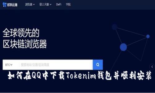  如何在QQ中下载Tokenim钱包并顺利安装