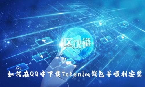  如何在QQ中下载Tokenim钱包并顺利安装