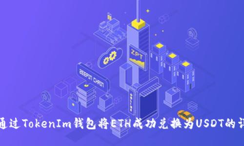: 如何通过TokenIm钱包将ETH成功兑换为USDT的详细指南