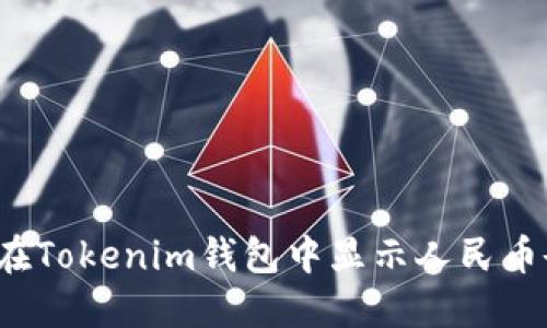 如何在Tokenim钱包中显示人民币余额？