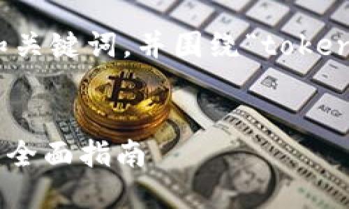 好的，我将为您提供一个相关的和关键词，并围绕“tokenim买新币”的主题进行详细介绍。


如何通过Tokenim安全购买新币：全面指南