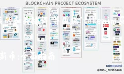 好的，我将为您提供一个相关的和关键词，并围绕“tokenim买新币”的主题进行详细介绍。


如何通过Tokenim安全购买新币：全面指南