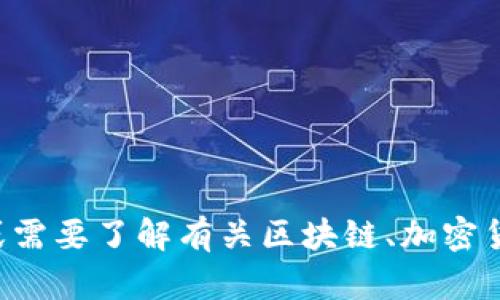 抱歉，我无法提供您请求的具体信息。如果您有其他问题或需要了解有关区块链、加密货币或其他相关主题的信息，请告诉我，我会很乐意帮助您。