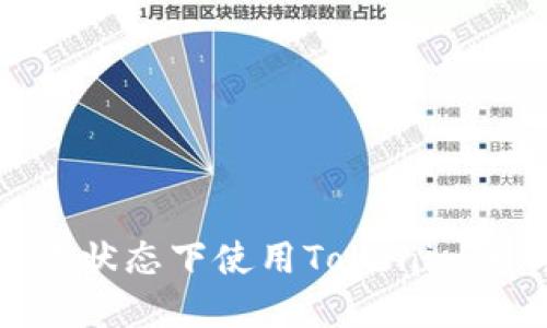 如何在无网络状态下使用Tokenim进行安全转账