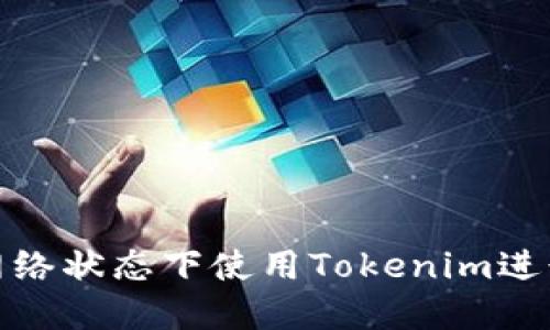 如何在无网络状态下使用Tokenim进行安全转账