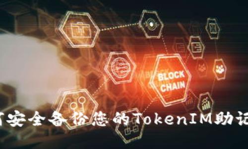 如何安全备份您的TokenIM助记词？