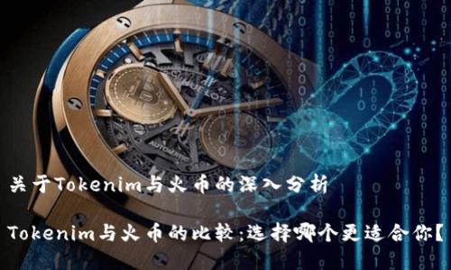 关于Tokenim与火币的深入分析

Tokenim与火币的比较：选择哪个更适合你？
