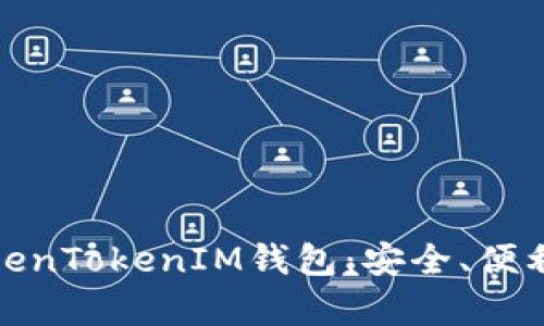 全面解析TokenTokenIM钱包：安全、便利和用户体验