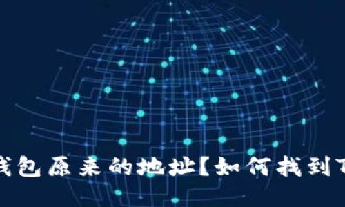   如何找到TokenTokenIM钱包原来的地址？如何找到TokenTokenIM钱包原来地址