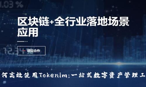 如何高效使用Tokenim：一站式数字资产管理工具