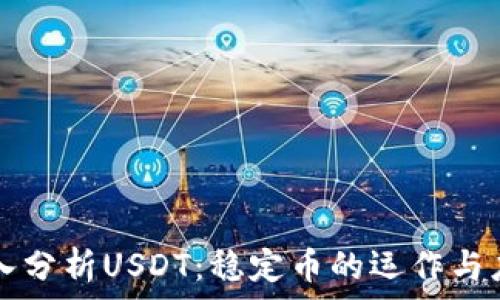   
深入分析USDT：稳定币的运作与应用