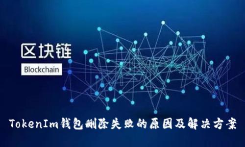 TokenIm钱包删除失败的原因及解决方案