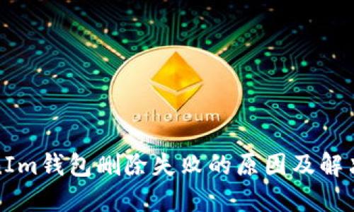 TokenIm钱包删除失败的原因及解决方案