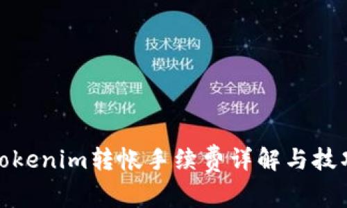 Tokenim转帐手续费详解与技巧