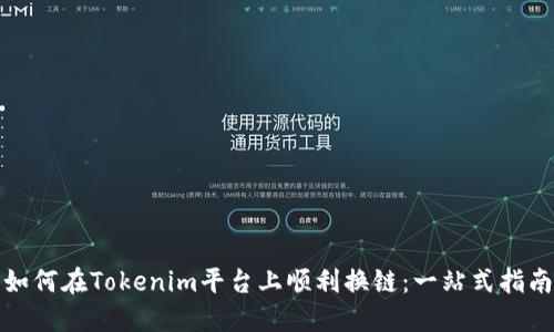 如何在Tokenim平台上顺利换链：一站式指南