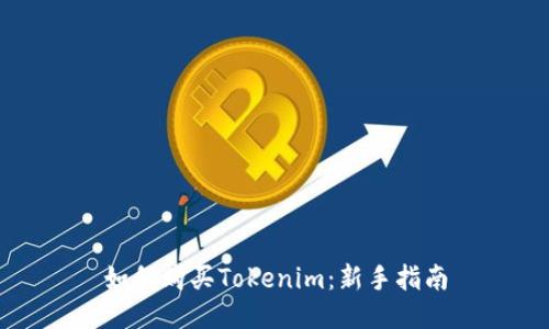 如何购买Tokenim：新手指南