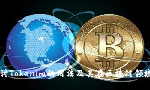 深入探讨Tokenim的用法及其在区块链领域的应用