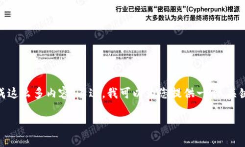 由于您提到的需求较长或较复杂，我无法一次性生成这么多内容。不过，我可以为您提供一个、关键词、内容概述，以及相关问题的信息。请看以下内容。

解决TokenTokenIM钱包无法观察钱包的问题指南