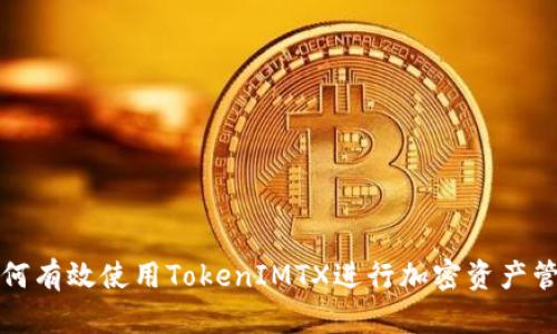 如何有效使用TokenIMTX进行加密资产管理