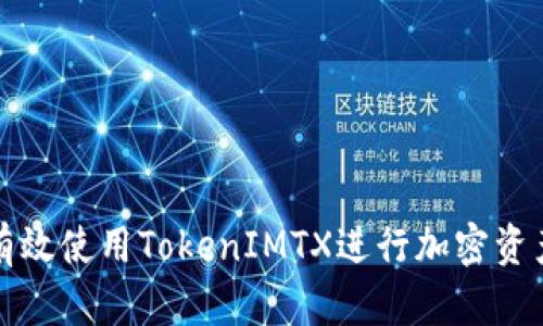如何有效使用TokenIMTX进行加密资产管理