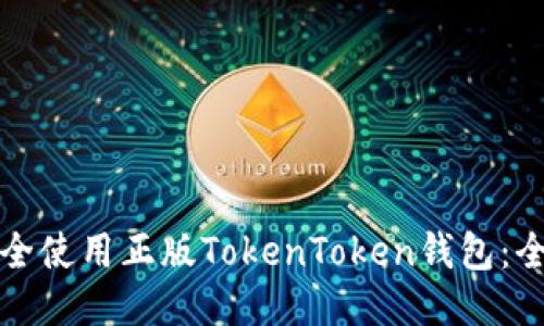 如何安全使用正版TokenToken钱包：全面指南
