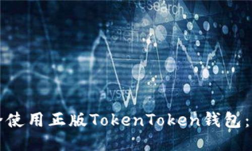 如何安全使用正版TokenToken钱包：全面指南