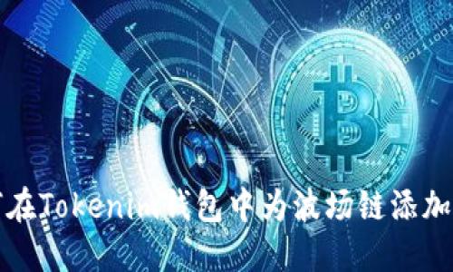 如何在Tokenim钱包中为波场链添加币种